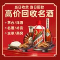 清远市清城烟酒回收:茅台酒,酒瓶,洋酒,名酒,冬虫夏草,老酒,清远市清城跃国烟酒经营部