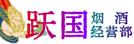 清远市清城烟酒回收:茅台酒,酒瓶,洋酒,名酒,冬虫夏草,老酒,清远市清城跃国烟酒经营部