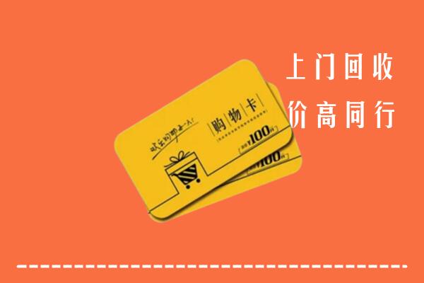 清远市清城高价回收购物卡